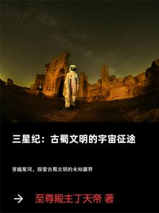 三星纪：古蜀文明的宇宙征途